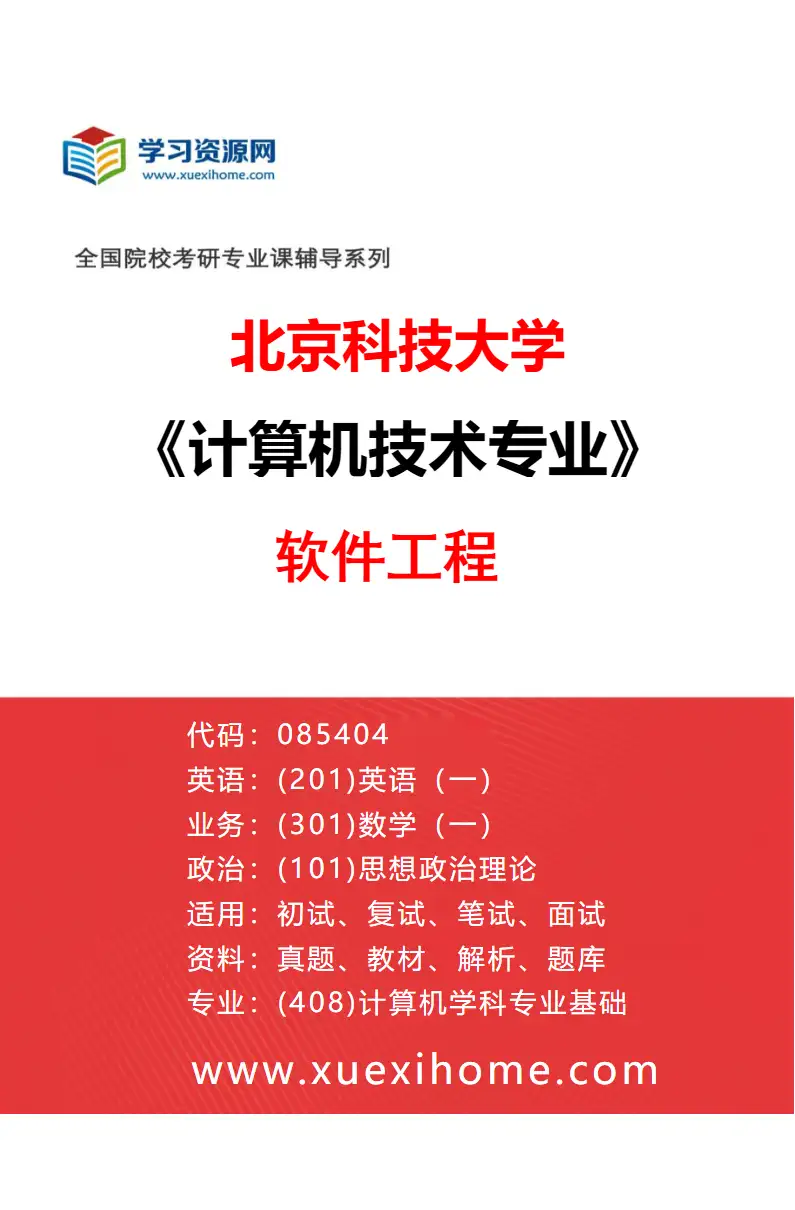 2027年北京科技大学计算机技术专业（10）软件工程研究方向考研资料