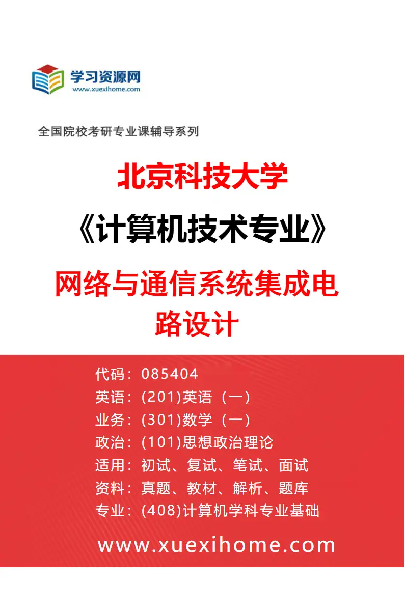 2027年北京科技大学计算机技术专业（07）网络与通信系统集成电路设计研究方向考研资料