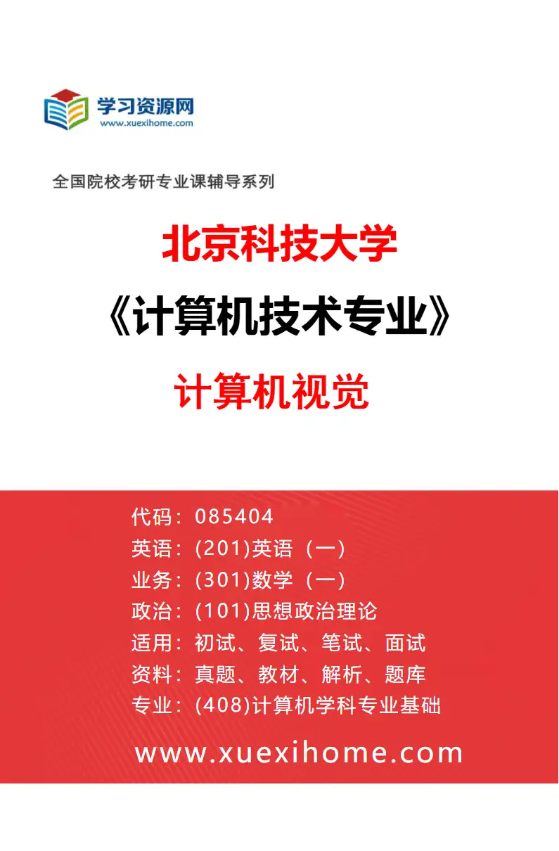 2027年北京科技大学计算机技术专业（26）计算机视觉研究方向考研资料