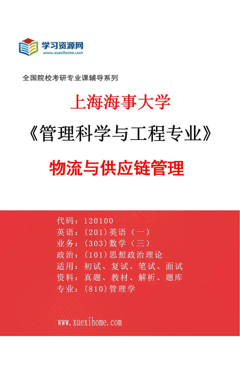 2027年上海海事大学管理科学与工程专业（05）物流与供应链管理研究方向考研资料