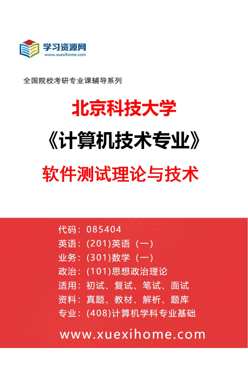 2027年北京科技大学计算机技术专业（45）软件测试理论与技术研究方向考研资料