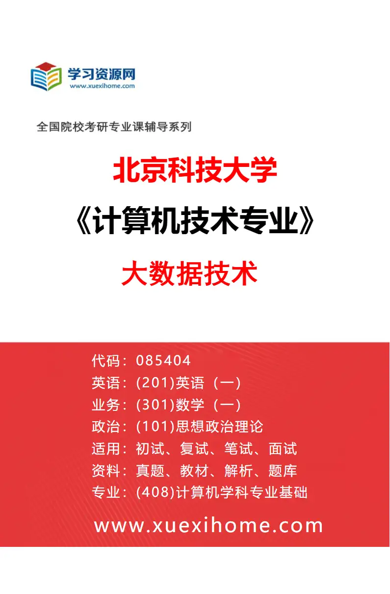 2027年北京科技大学计算机技术专业（21）大数据技术研究方向考研资料
