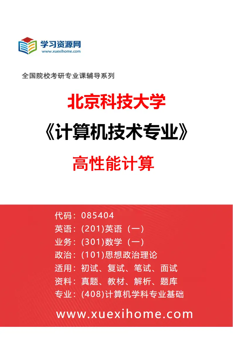 2027年北京科技大学计算机技术专业（03）高性能计算研究方向考研资料