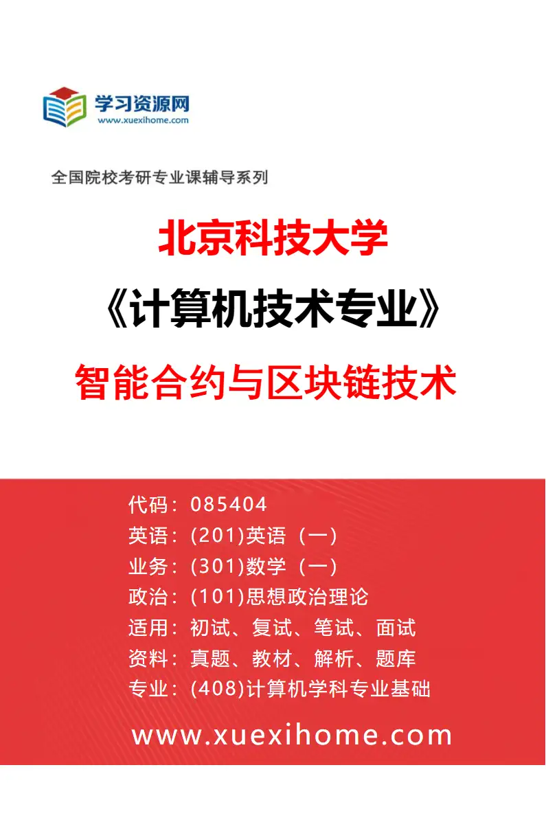 2027年北京科技大学计算机技术专业（53）智能合约与区块链技术研究方向考研资料