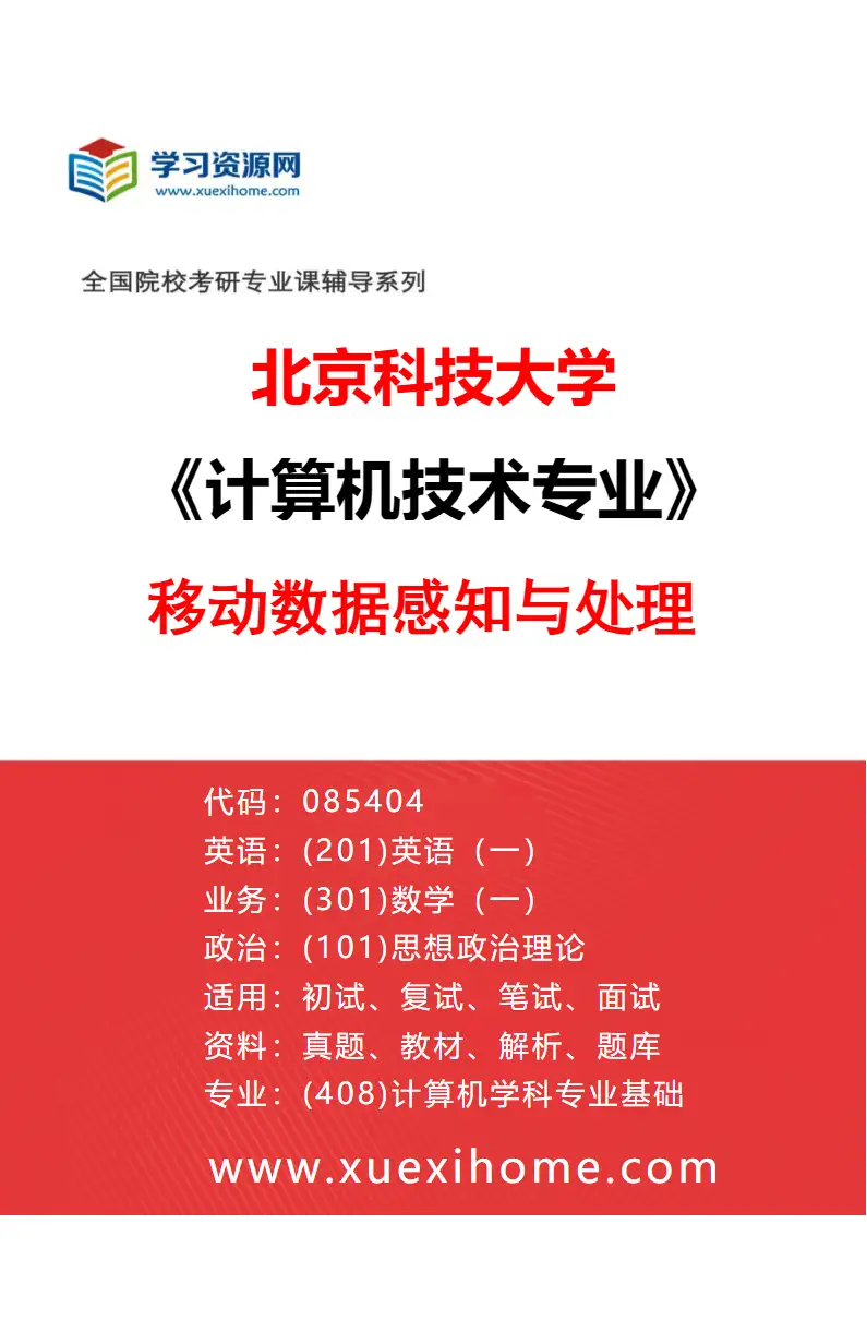 2027年北京科技大学计算机技术专业（06）移动数据感知与处理研究方向考研资料