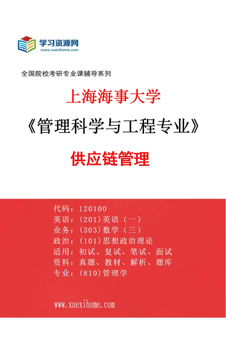 2027年上海海事大学管理科学与工程专业（01）供应链管理研究方向考研资料
