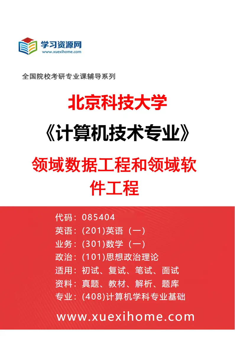 2027年北京科技大学计算机技术专业（09）领域数据工程和领域软件工程研究方向考研资料