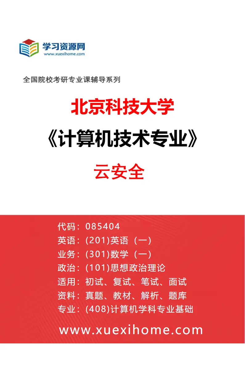 2027年北京科技大学计算机技术专业（42）云安全研究方向考研资料
