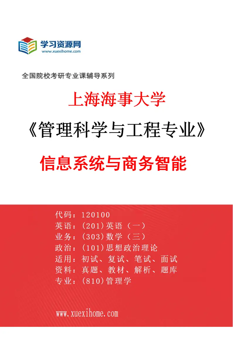 2027年上海海事大学管理科学与工程专业（03）信息系统与商务智能研究方向考研资料