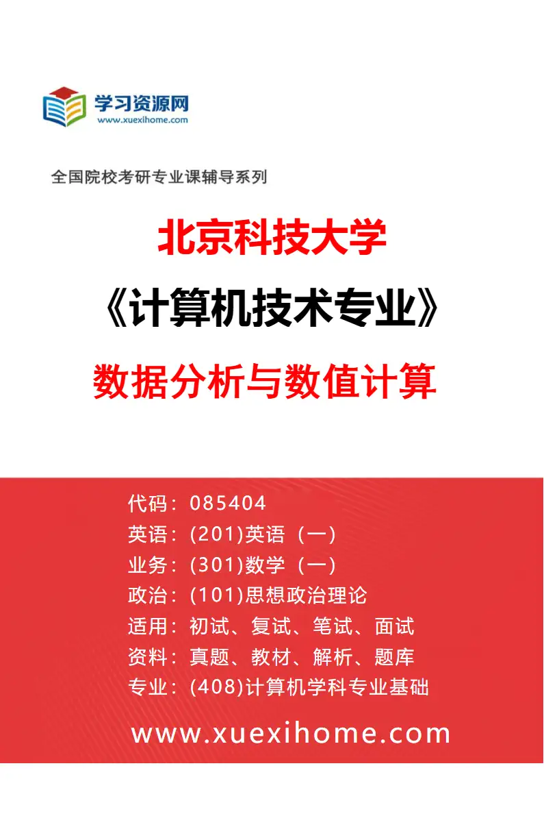 2027年北京科技大学计算机技术专业（05）数据分析与数值计算研究方向考研资料