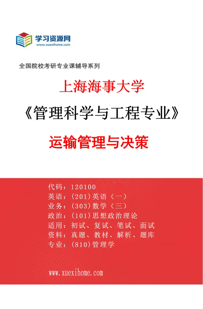 2027年上海海事大学管理科学与工程专业（02）运输管理与决策研究方向考研资料