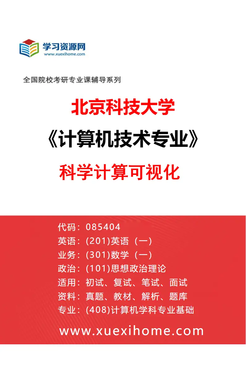 2027年北京科技大学计算机技术专业（04）科学计算可视化研究方向考研资料