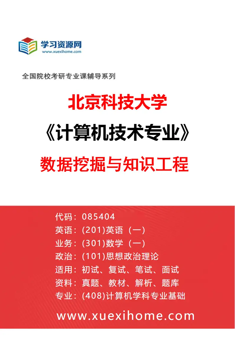 2027年北京科技大学计算机技术专业（03）数据挖掘与知识工程研究方向考研资料