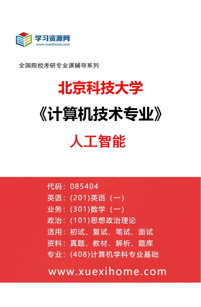 2027年北京科技大学计算机技术专业（01）人工智能研究方向考研资料