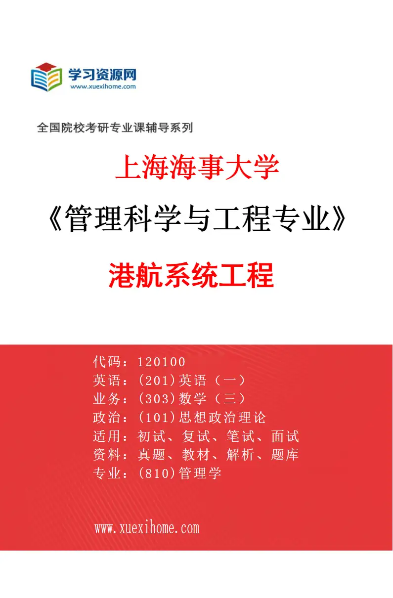 2027年上海海事大学管理科学与工程专业（04）港航系统工程研究方向考研资料
