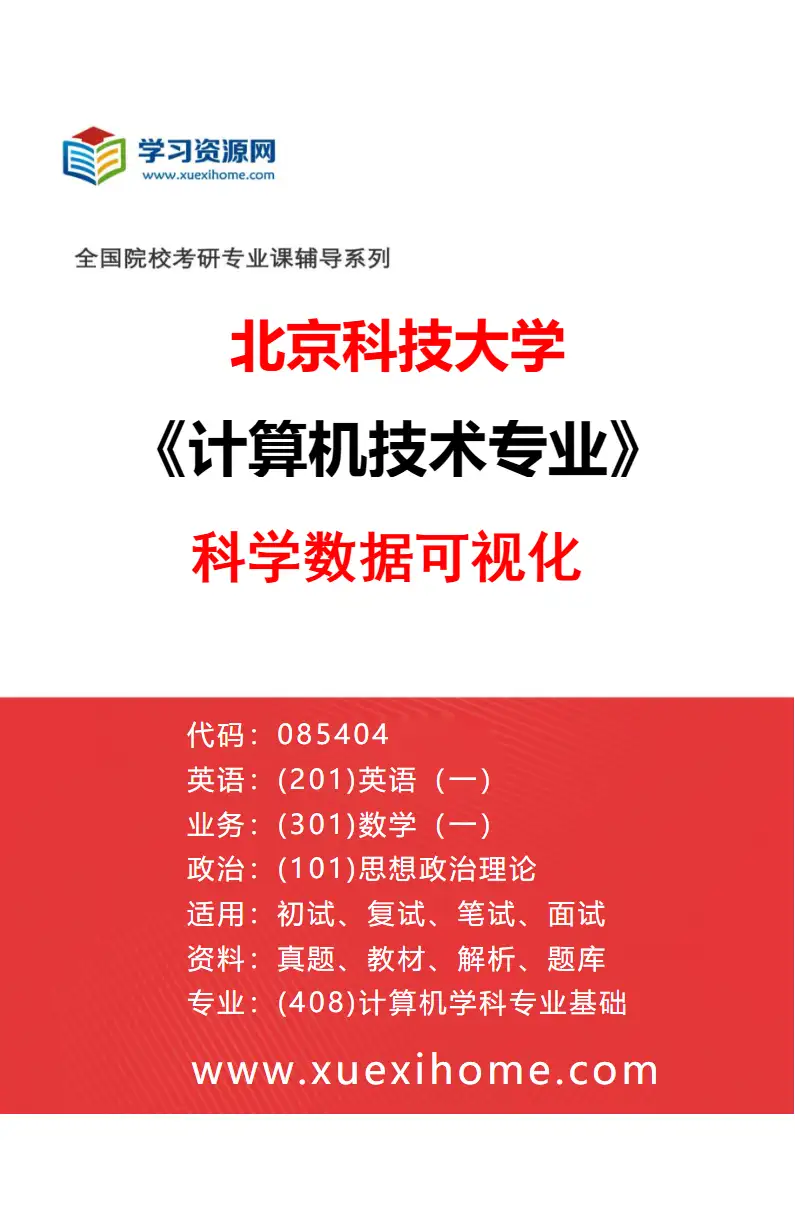 2027年北京科技大学计算机技术专业（09）科学数据可视化研究方向考研资料