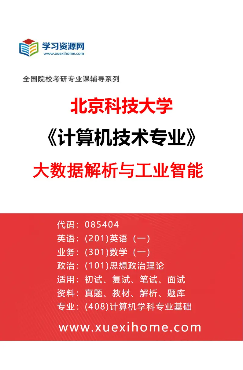 2027年北京科技大学计算机技术专业（03）大数据解析与工业智能研究方向考研资料