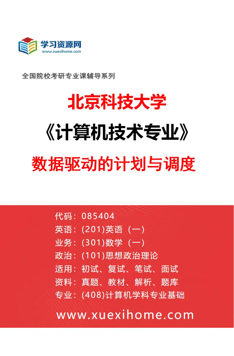 2027年北京科技大学计算机技术专业（04）数据驱动的计划与调度研究方向考研资料