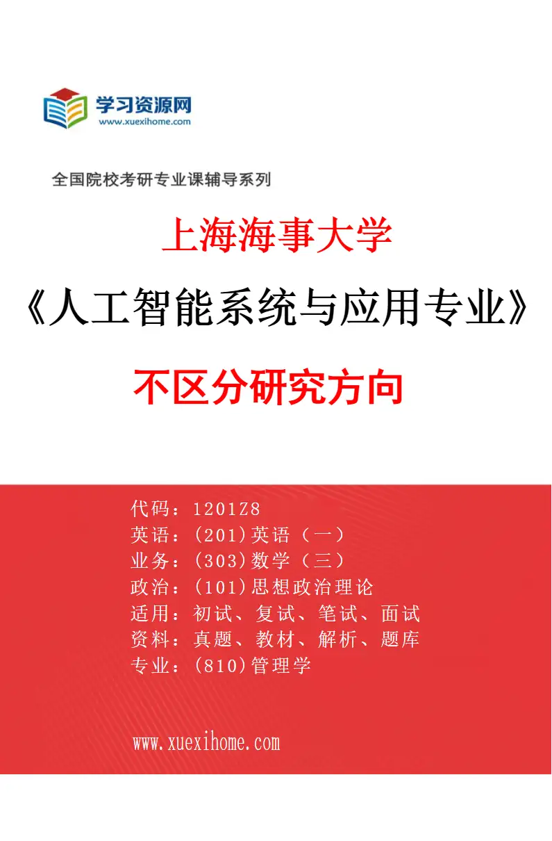 2027年上海海事大学人工智能系统与应用专业（00）不区分研究方向研究方向考研资料