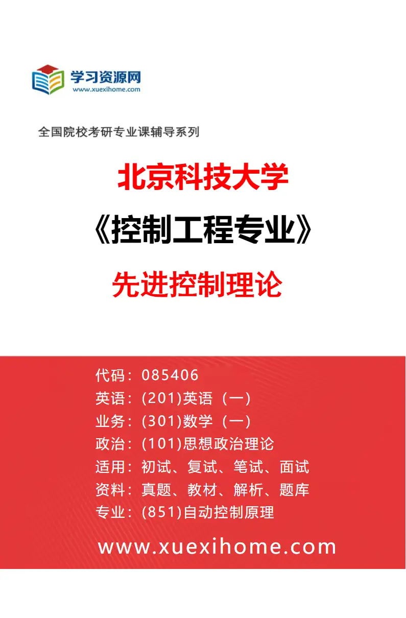 2027年北京科技大学控制工程专业（01）先进控制理论研究方向考研资料