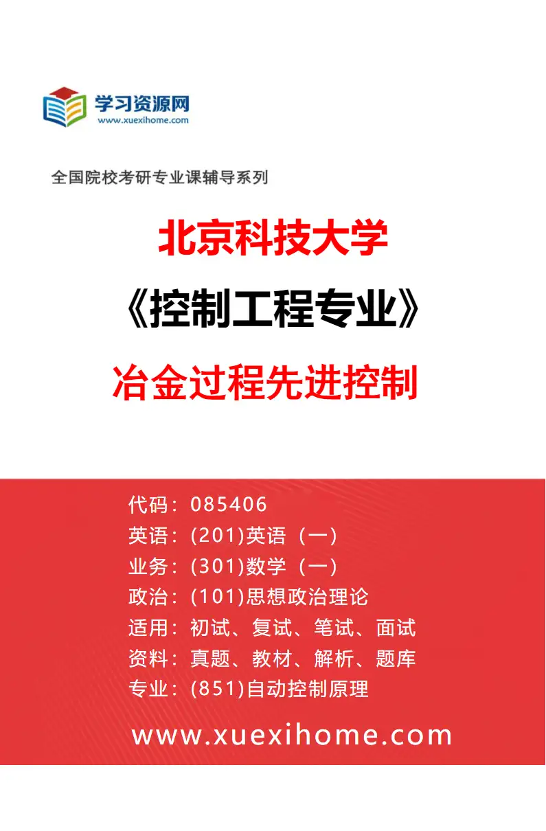 2027年北京科技大学控制工程专业（02）冶金过程先进控制研究方向考研资料