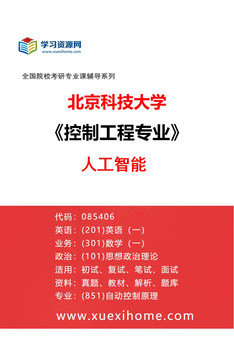 2027年北京科技大学控制工程专业（07）人工智能研究方向考研资料