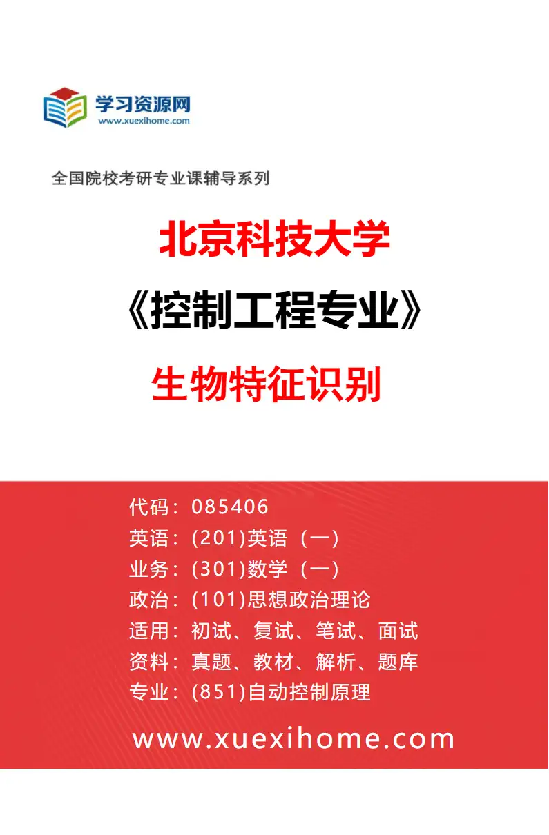 2027年北京科技大学控制工程专业（06）生物特征识别研究方向考研资料