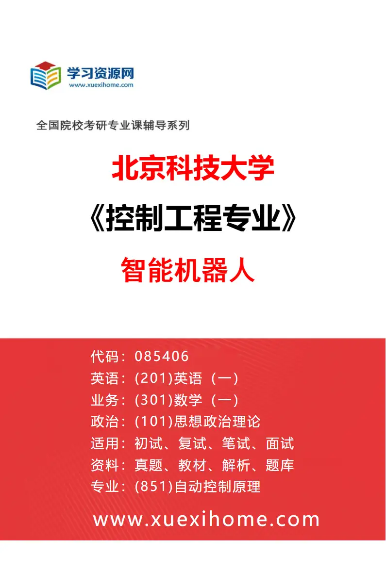 2027年北京科技大学控制工程专业（08）智能机器人研究方向考研资料