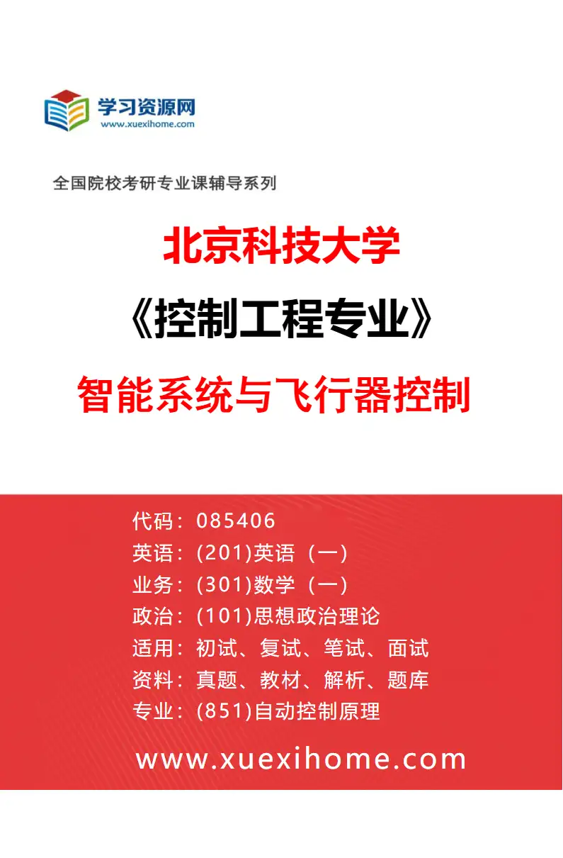 2027年北京科技大学控制工程专业（10）智能系统与飞行器控制研究方向考研资料