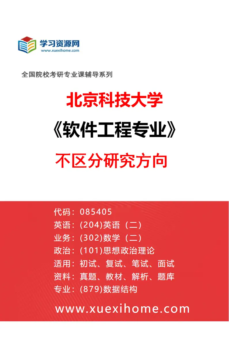 2027年北京科技大学软件工程专业（00）不区分研究方向研究方向考研资料
