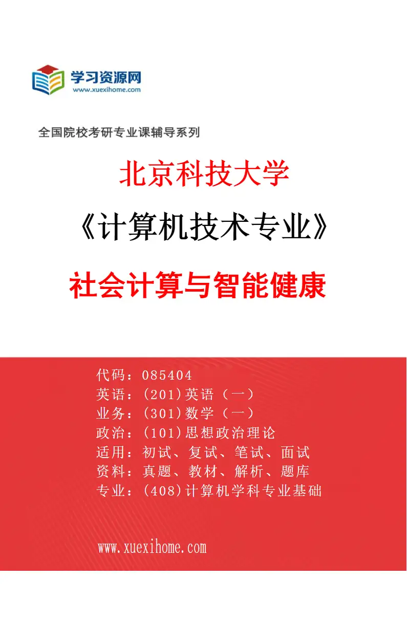 2027年北京科技大学计算机技术专业（08）社会计算与智能健康研究方向考研资料