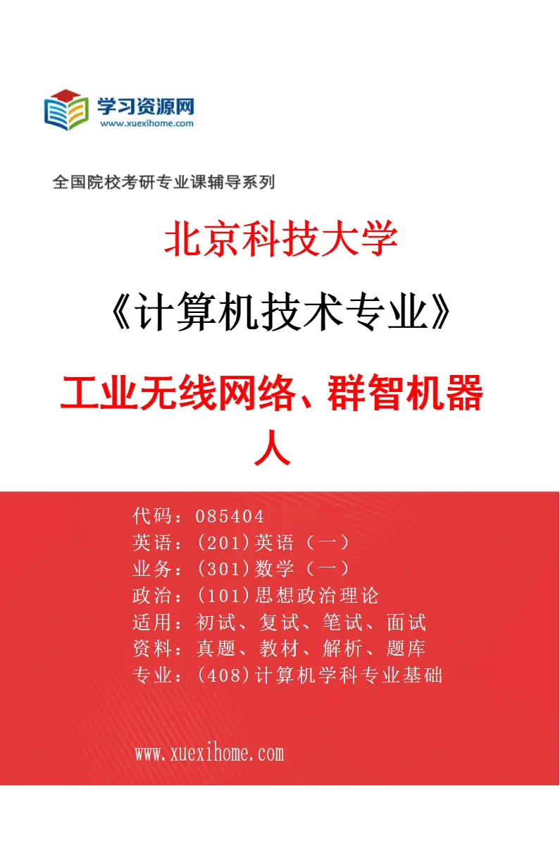 2027年北京科技大学计算机技术专业（02）工业无线网络、群智机器人研究方向考研资料