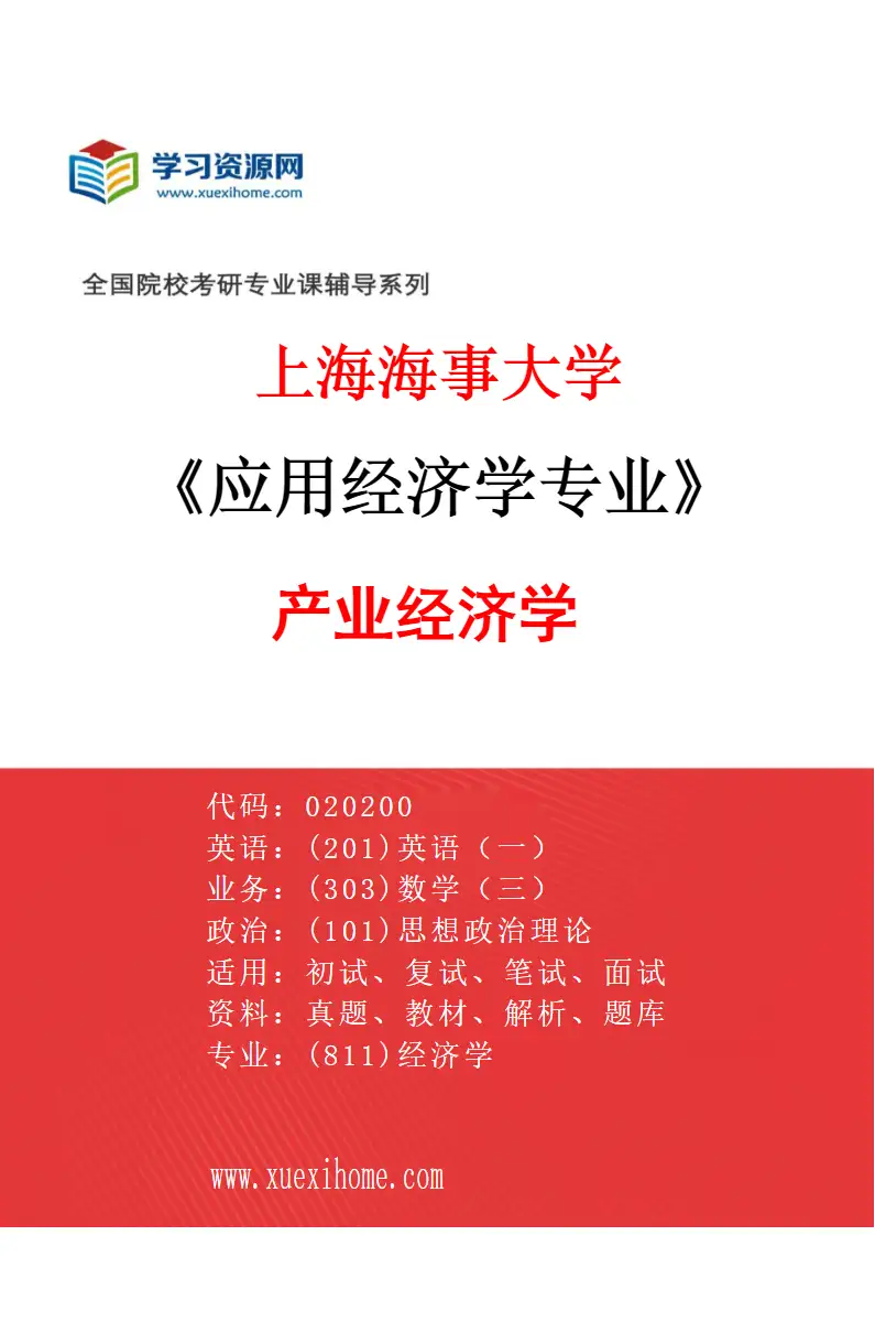 2027年上海海事大学应用经济学专业（03）产业经济学研究方向考研资料
