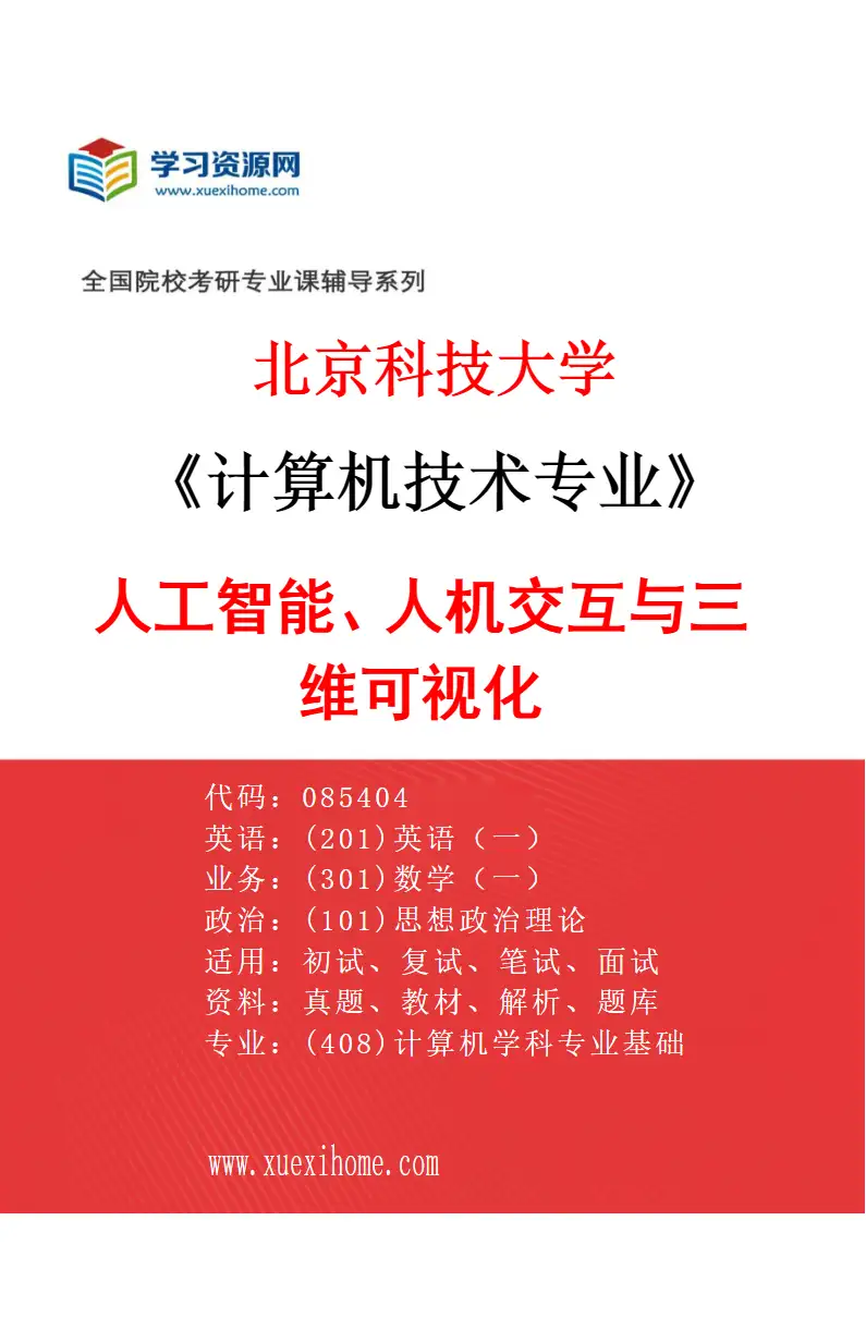 2027年北京科技大学计算机技术专业（05）人工智能、人机交互与三维可视化研究方向考研资料