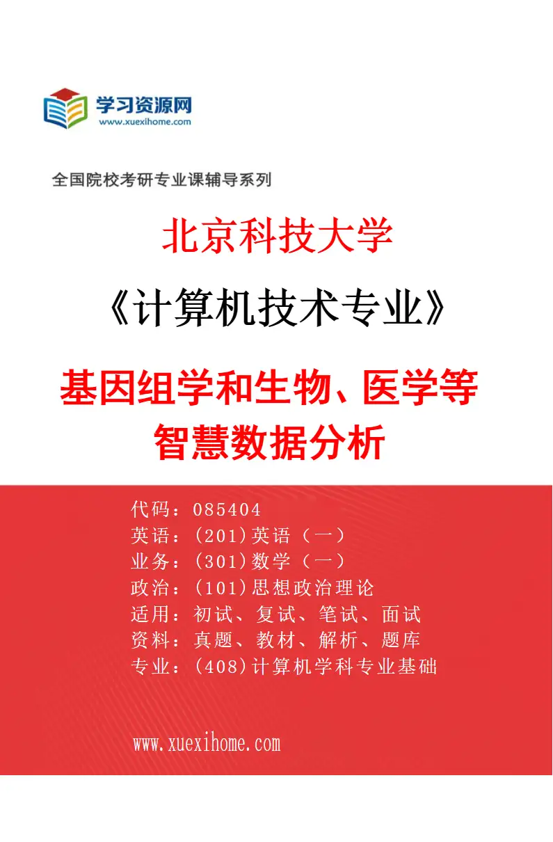 2027年北京科技大学计算机技术专业（03）基因组学和生物、医学等智慧数据分析研究方向考研资料