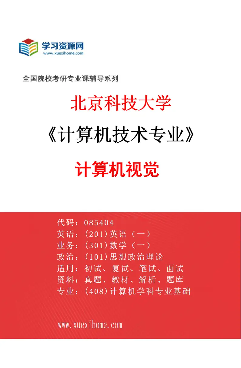 2027年北京科技大学计算机技术专业（10）计算机视觉研究方向考研资料