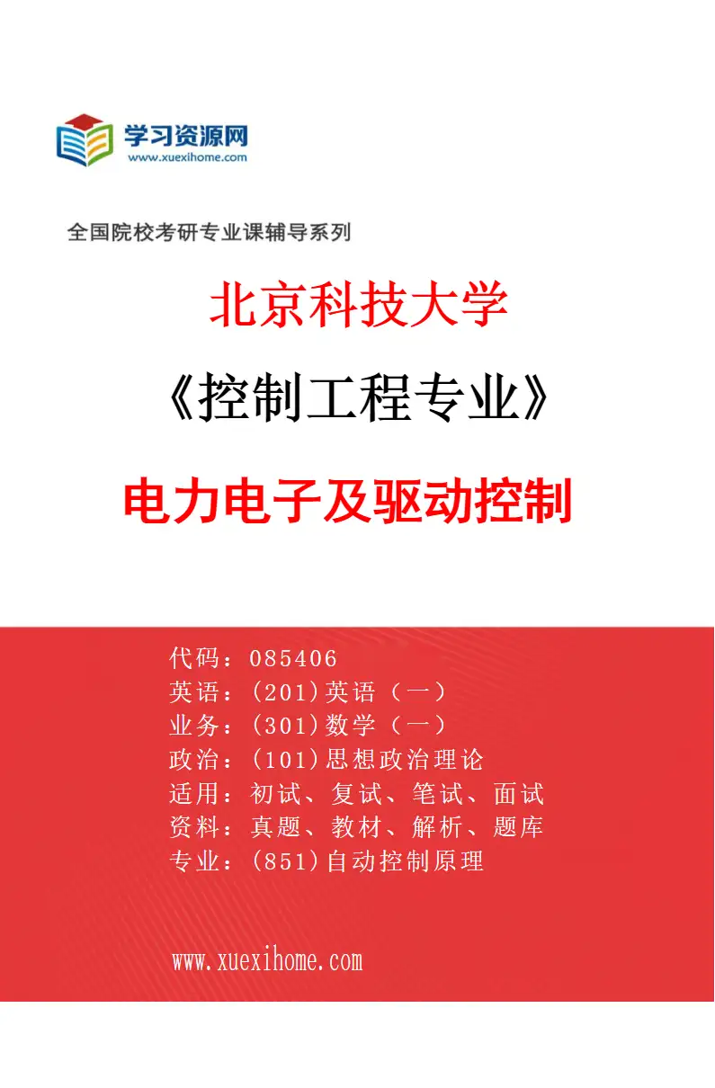 2027年北京科技大学控制工程专业（04）电力电子及驱动控制研究方向考研资料
