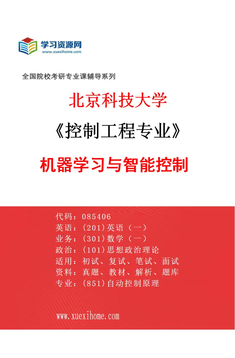 2027年北京科技大学控制工程专业（03）机器学习与智能控制研究方向考研资料