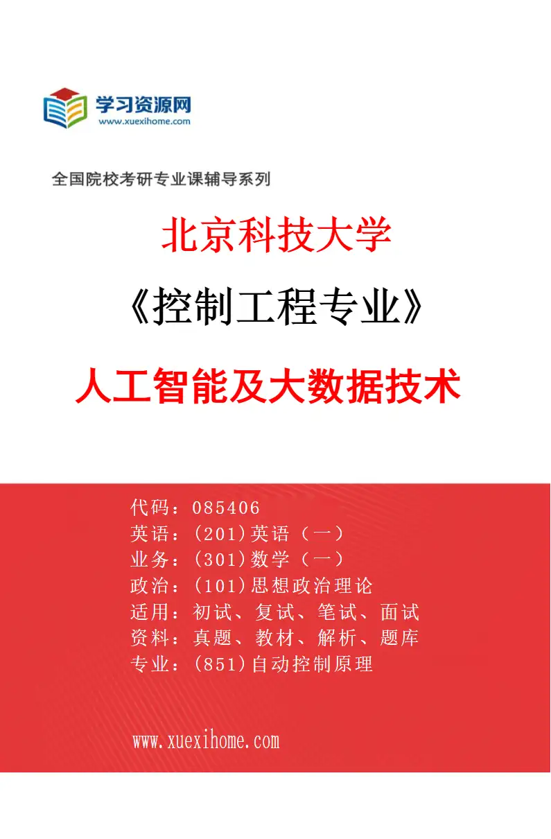 2027年北京科技大学控制工程专业（08）人工智能及大数据技术研究方向考研资料