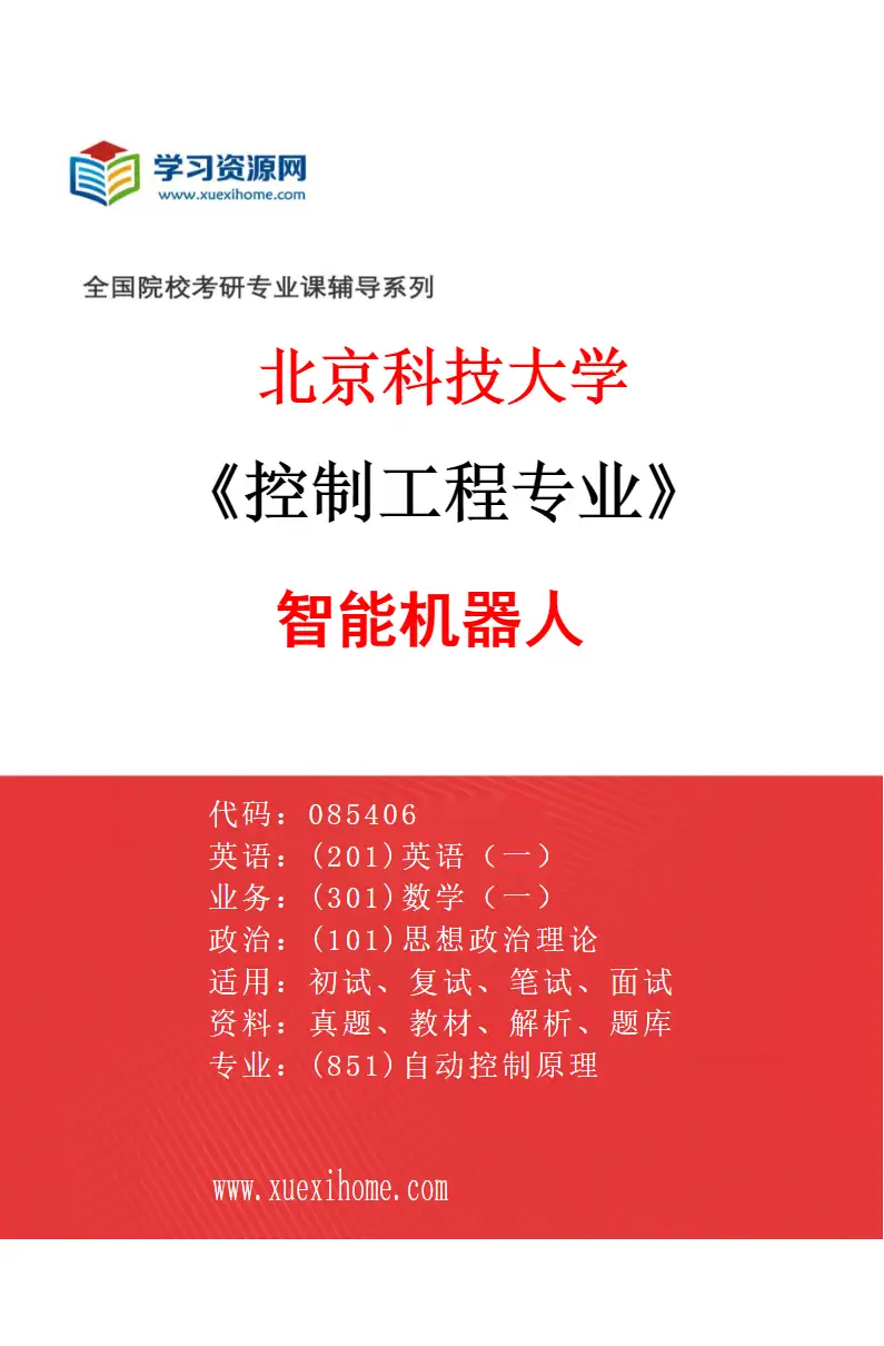 2027年北京科技大学控制工程专业（11）智能机器人研究方向考研资料