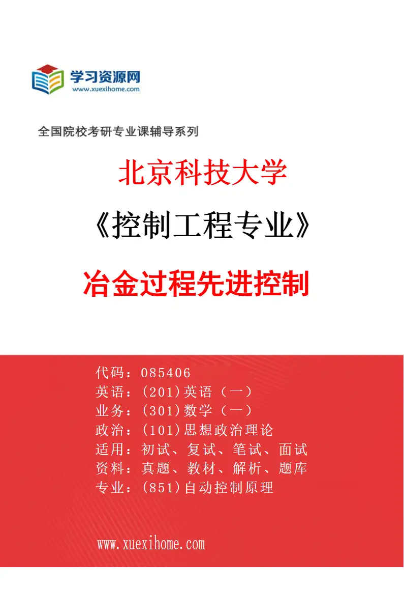 2027年北京科技大学控制工程专业（01）冶金过程先进控制研究方向考研资料