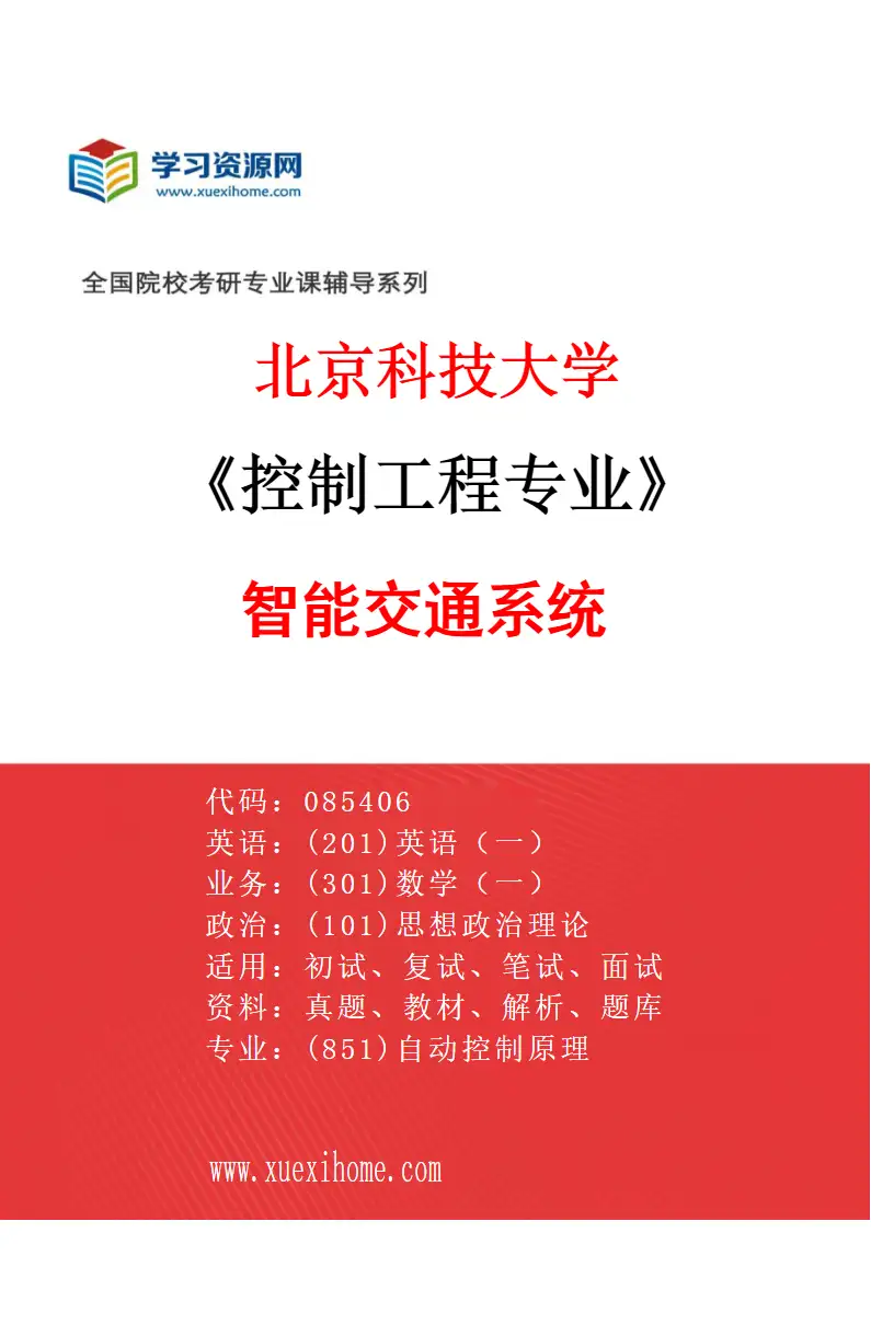 2027年北京科技大学控制工程专业（10）智能交通系统研究方向考研资料