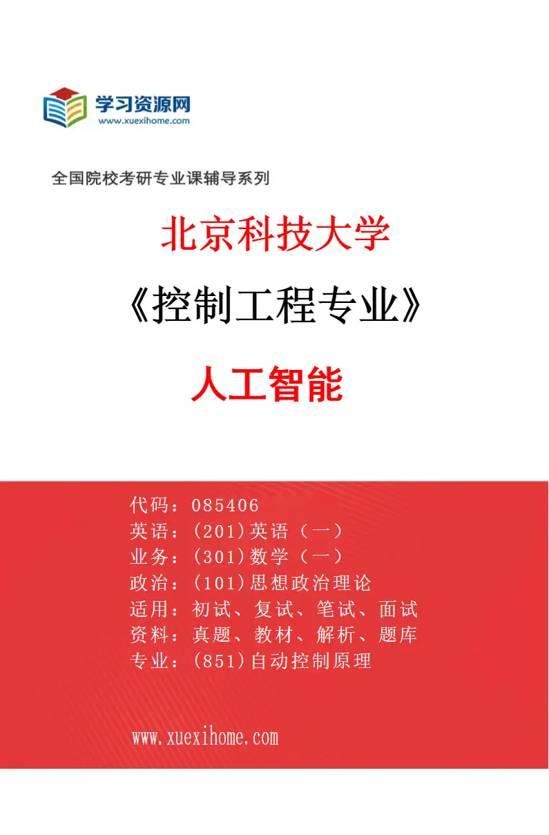 2027年北京科技大学控制工程专业（13）人工智能研究方向考研资料