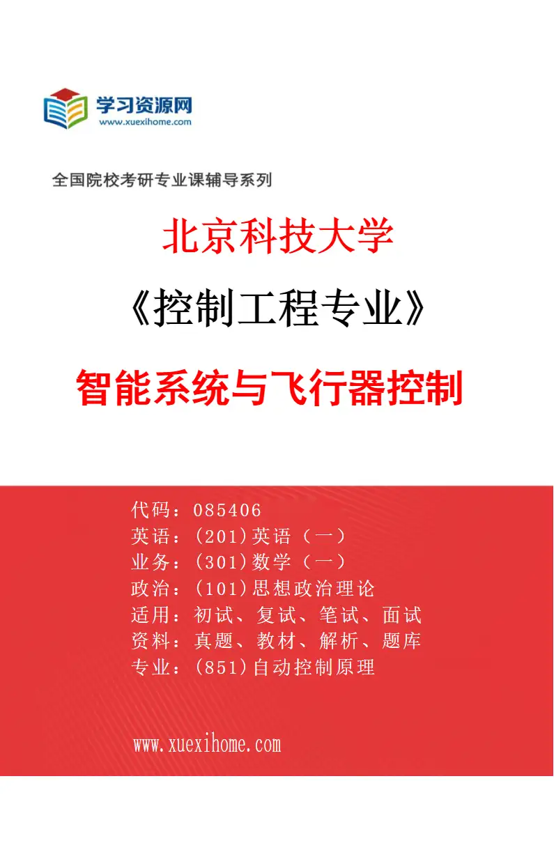 2027年北京科技大学控制工程专业（08）智能系统与飞行器控制研究方向考研资料