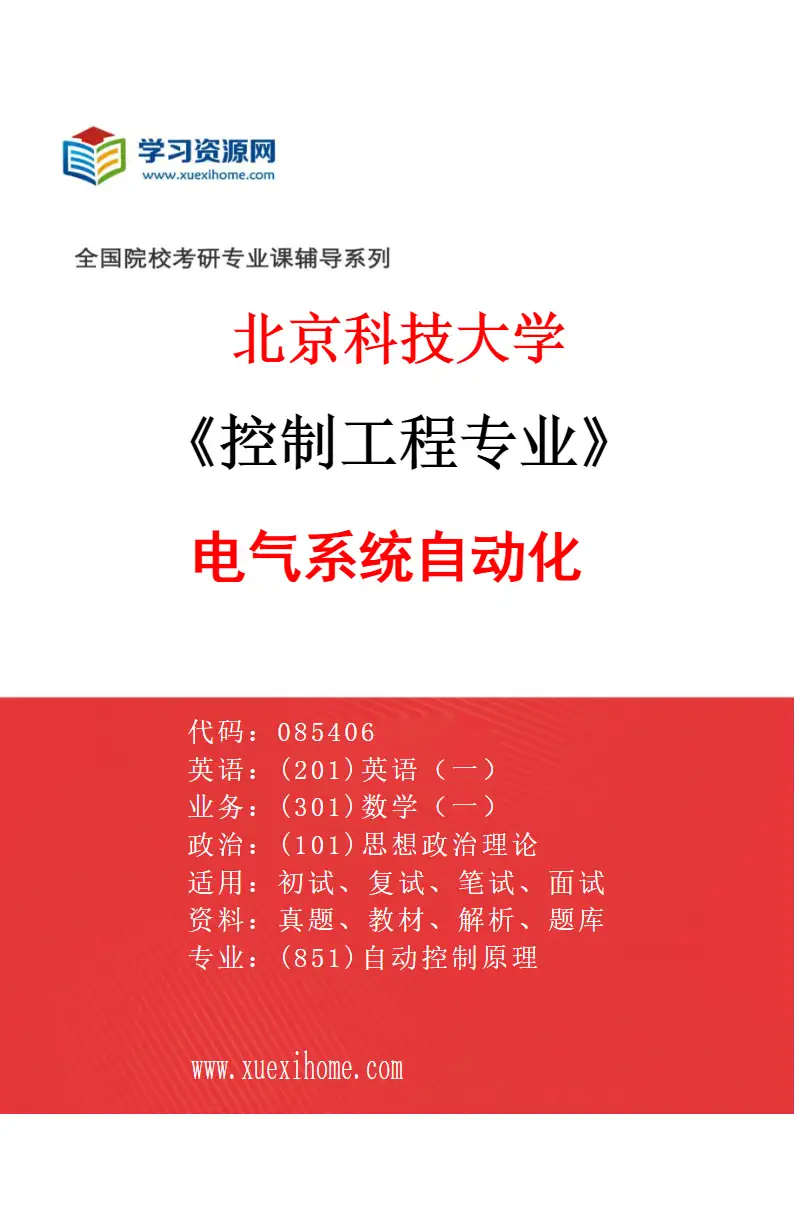 2027年北京科技大学控制工程专业（09）电气系统自动化研究方向考研资料