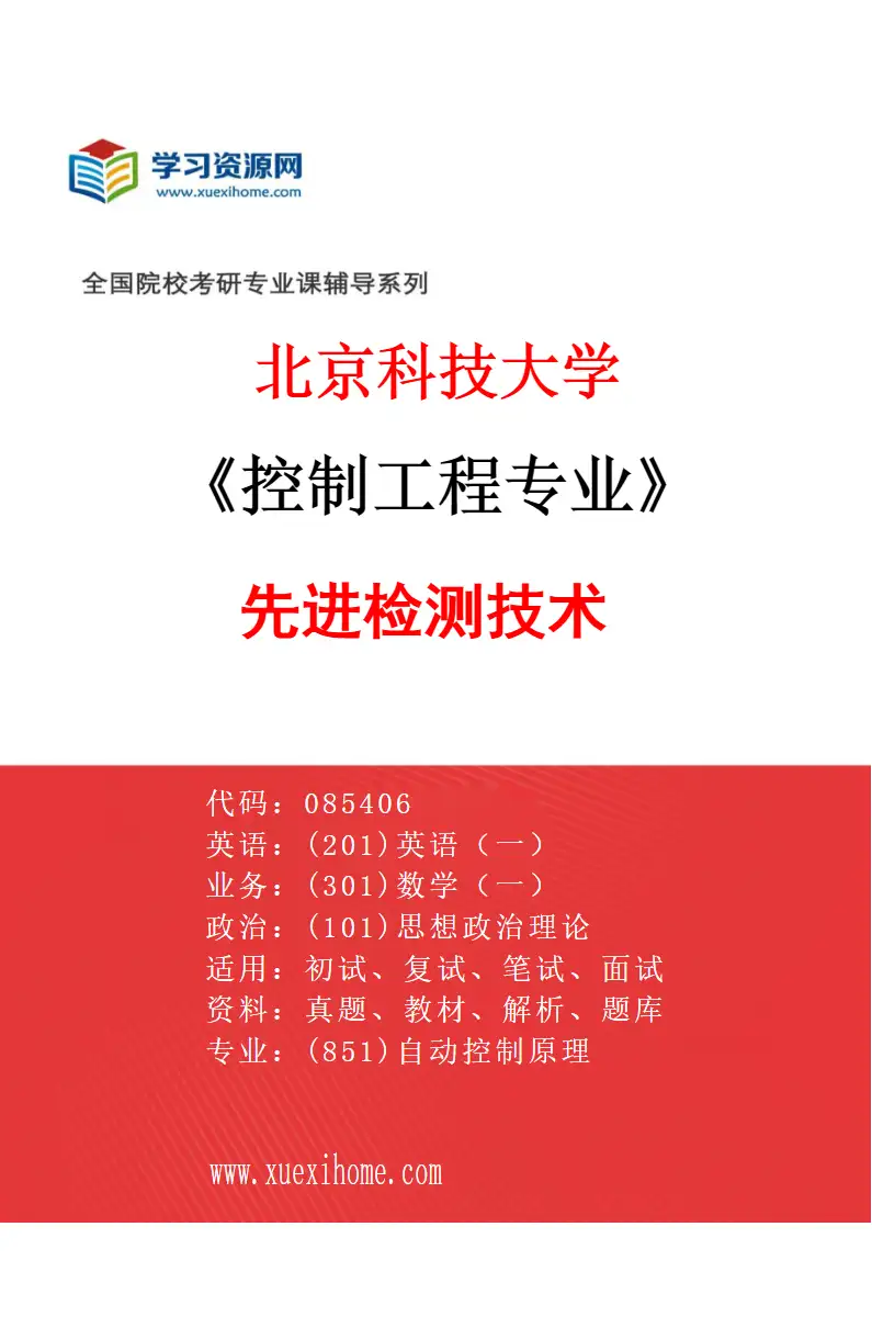 2027年北京科技大学控制工程专业（04）先进检测技术研究方向考研资料