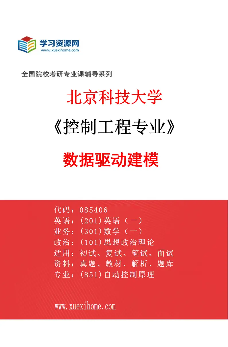 2027年北京科技大学控制工程专业（03）数据驱动建模研究方向考研资料