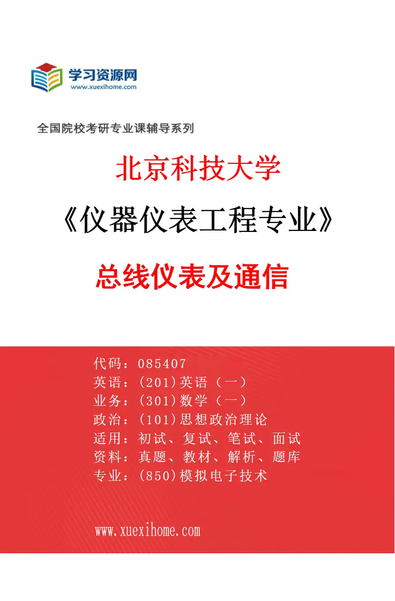 2027年北京科技大学仪器仪表工程专业（08）总线仪表及通信研究方向考研资料