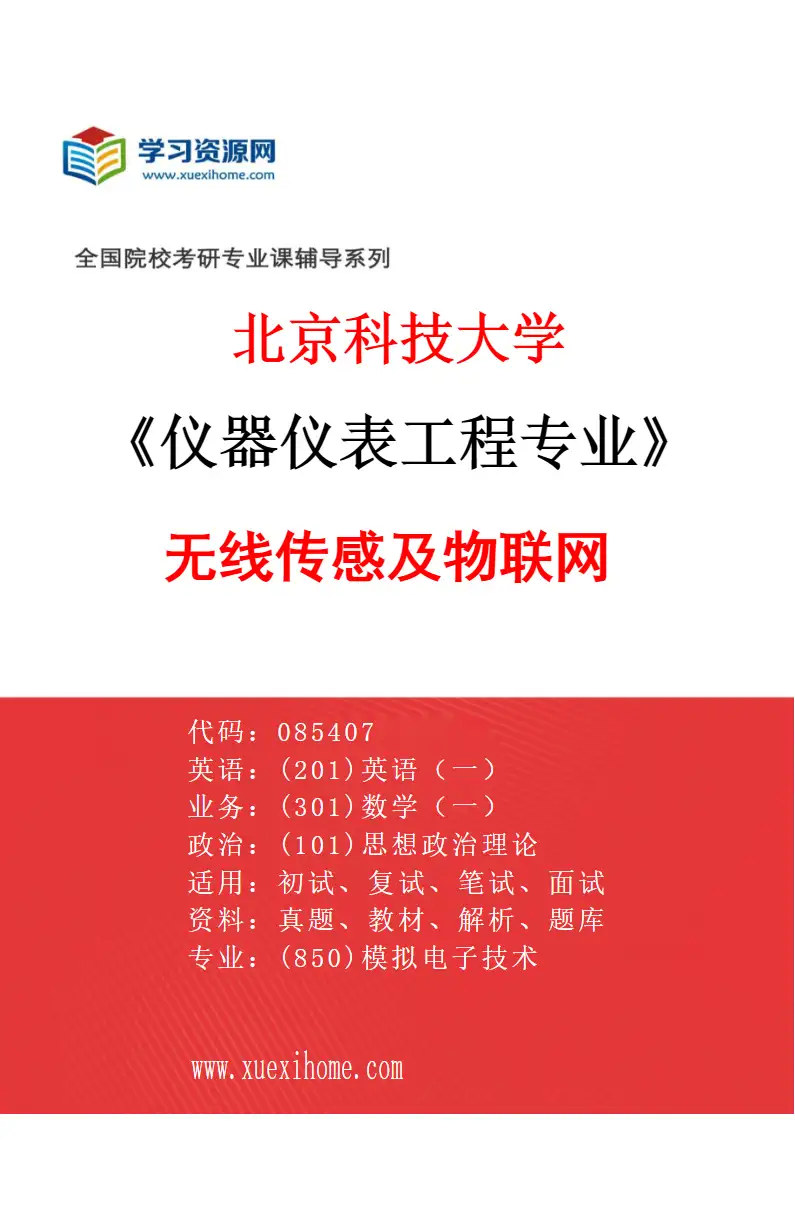 2027年北京科技大学仪器仪表工程专业（09）无线传感及物联网研究方向考研资料