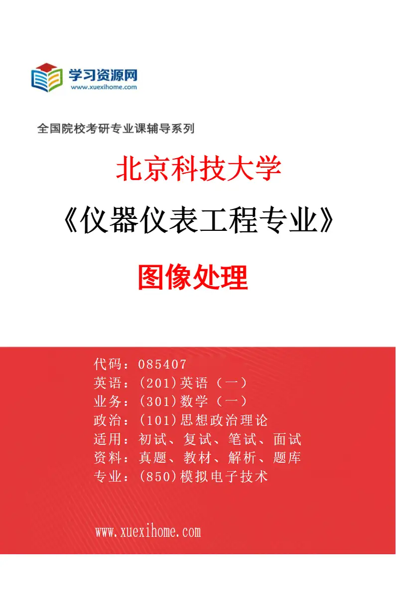 2027年北京科技大学仪器仪表工程专业（07）图像处理研究方向考研资料